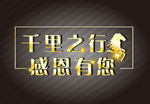 千里之行感恩有您