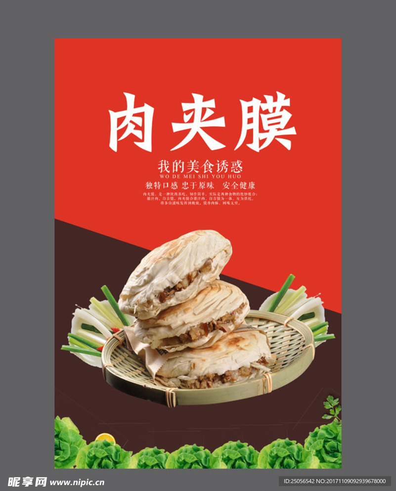 肉夹膜