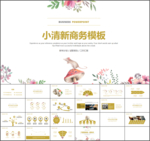 小清新商务汇报ppt