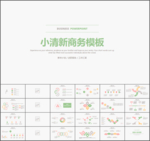 小清新商务动态ppt