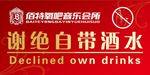谢绝自带酒品