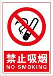禁止吸烟