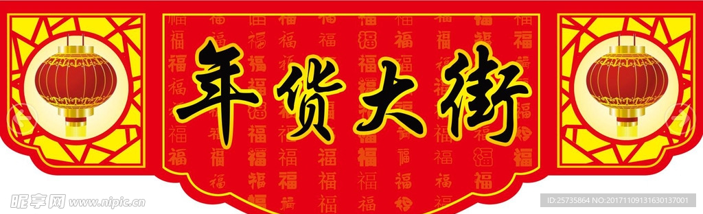 年货大街