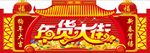 年货大街