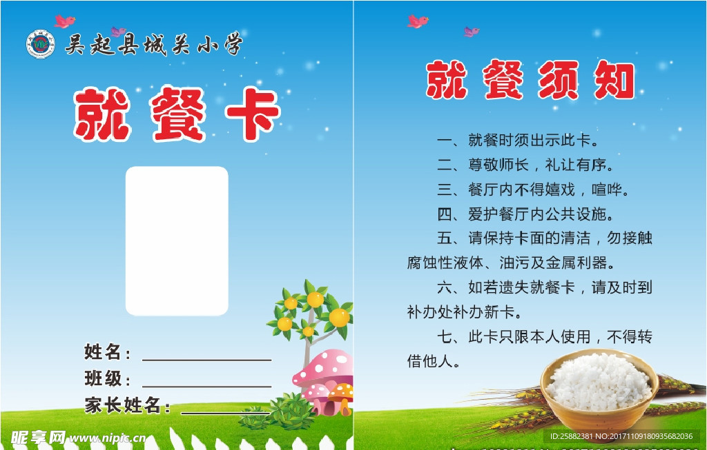 学生就餐卡