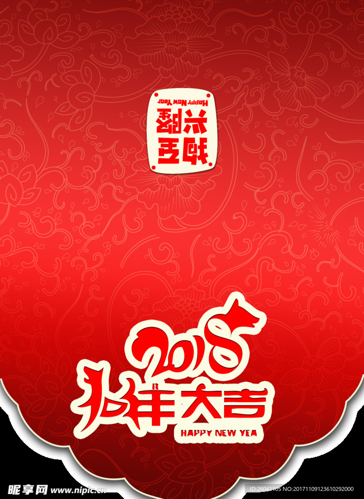 2018 分层素材 狗至兴隆