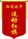 流动红旗