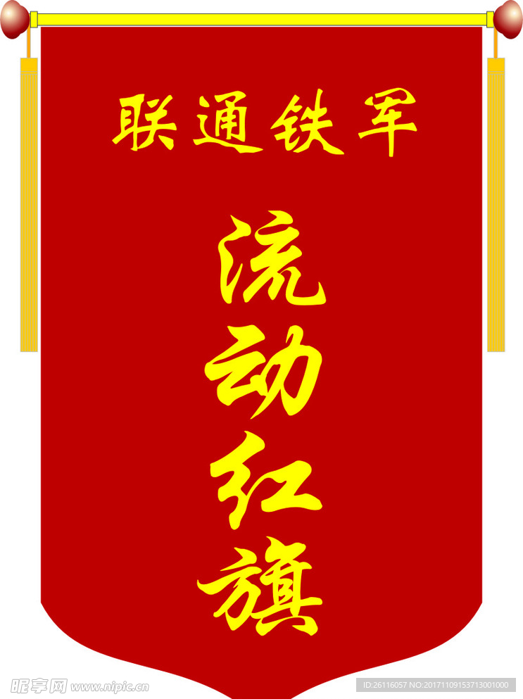 流动红旗