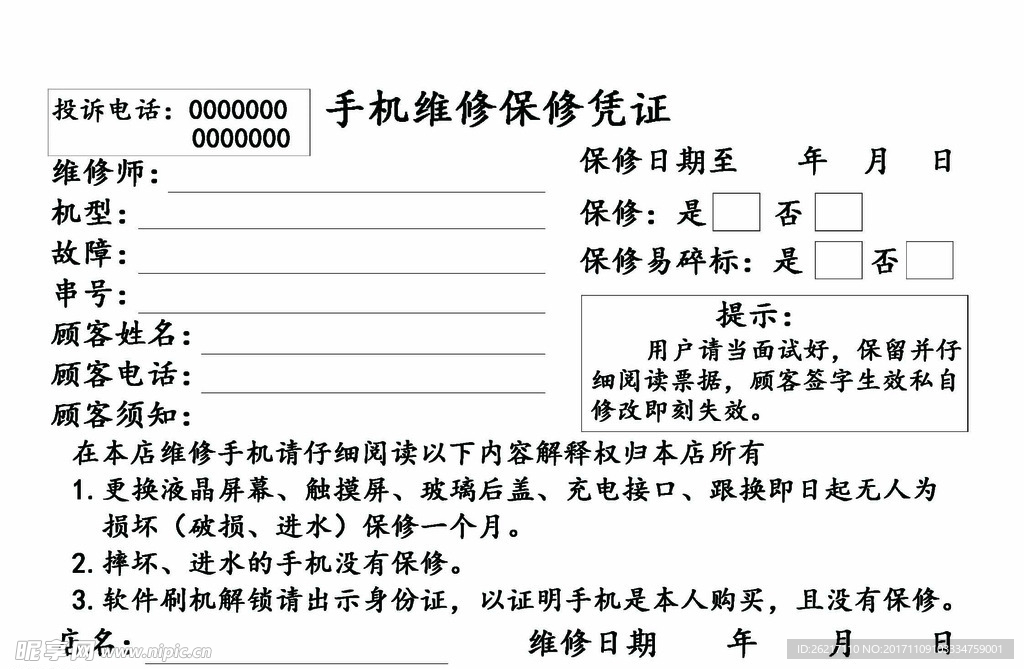 手机维修凭证票据保修