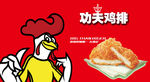 功夫鸡排