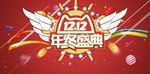 年终盛典