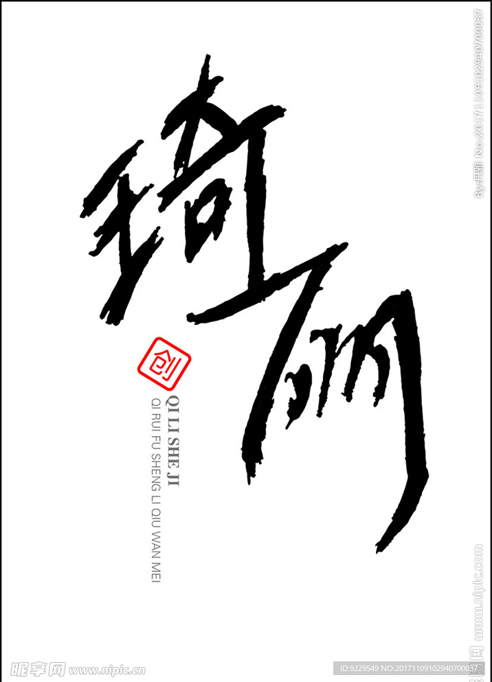 琦丽