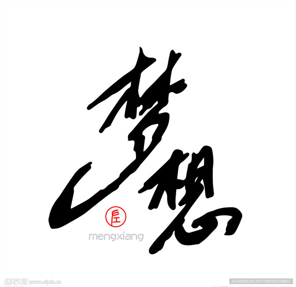 梦想