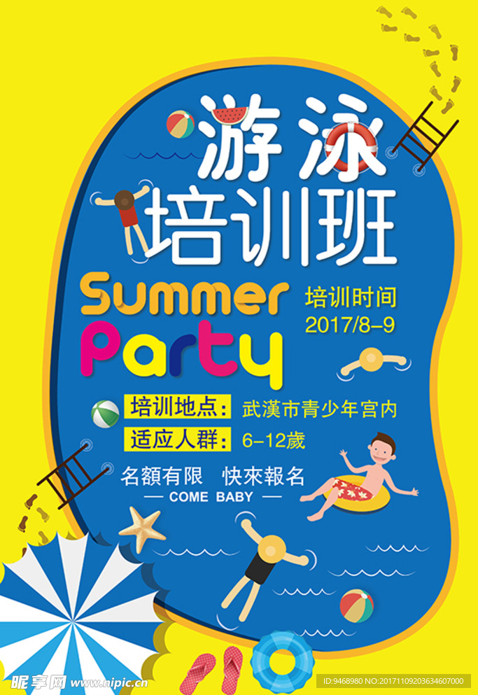 游泳培训班海报