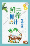 椰汁海报