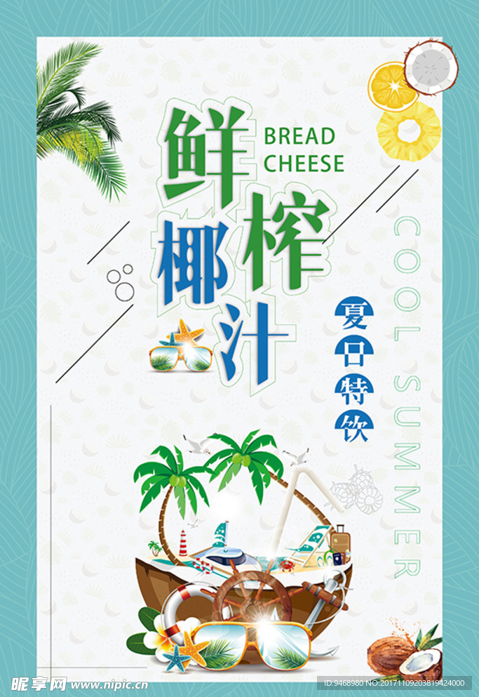 椰汁海报