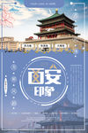 西安旅游海报