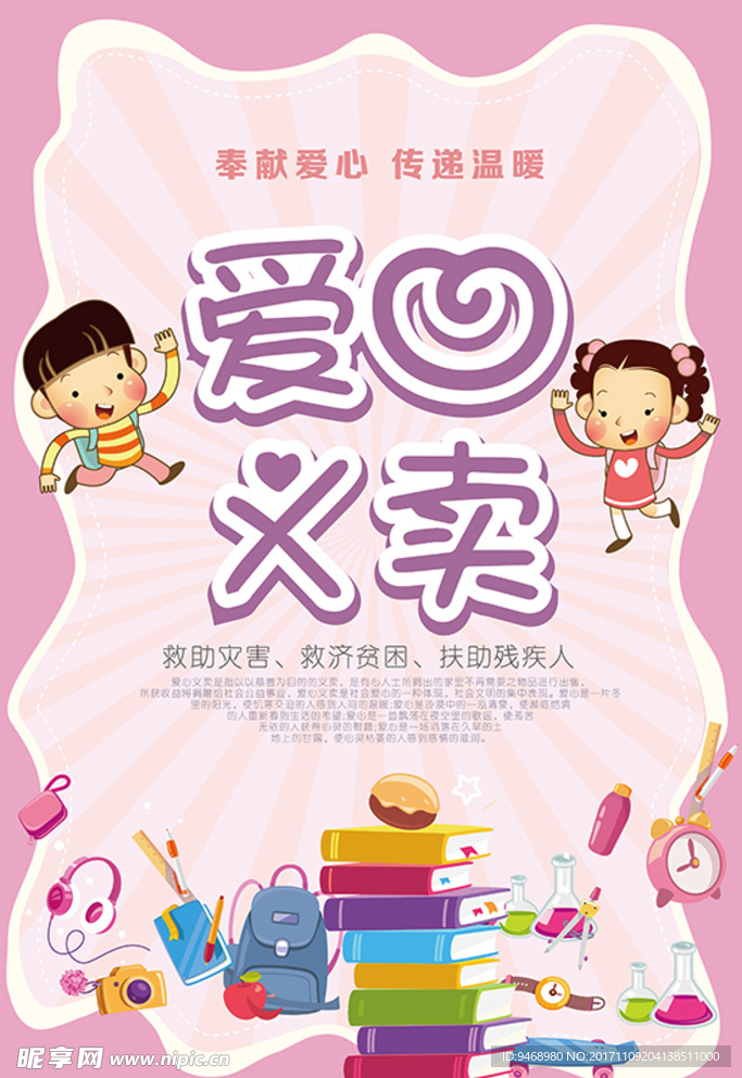 义卖海报