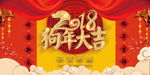 2018狗年