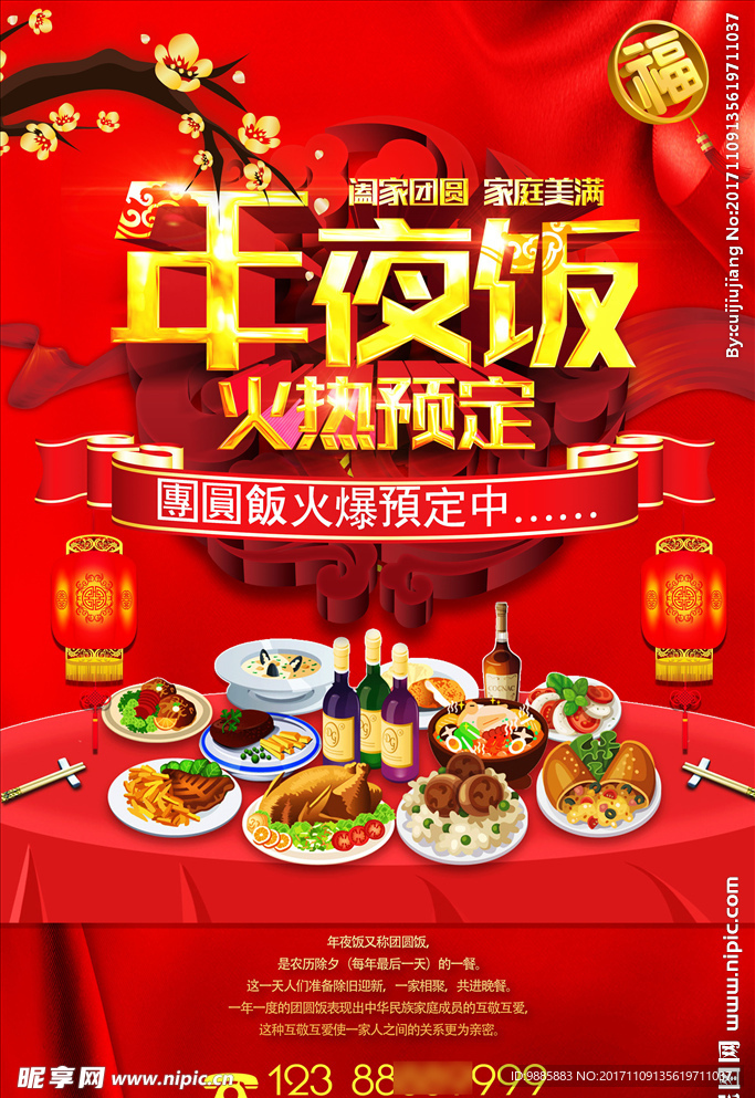 年夜饭