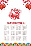2018狗年日历