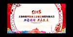 2018年会背景