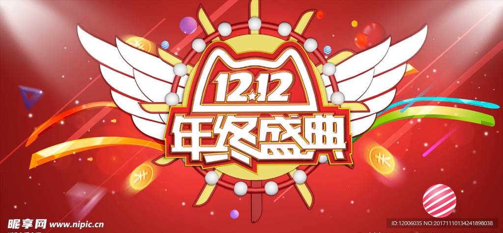 双十二年终盛典活动海报设计