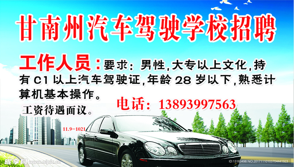 甘南州汽车驾驶学校招聘