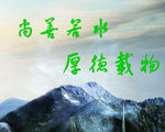 尚善若水  厚德载物