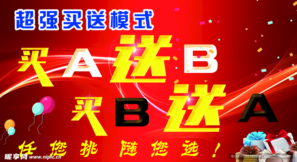 买  送