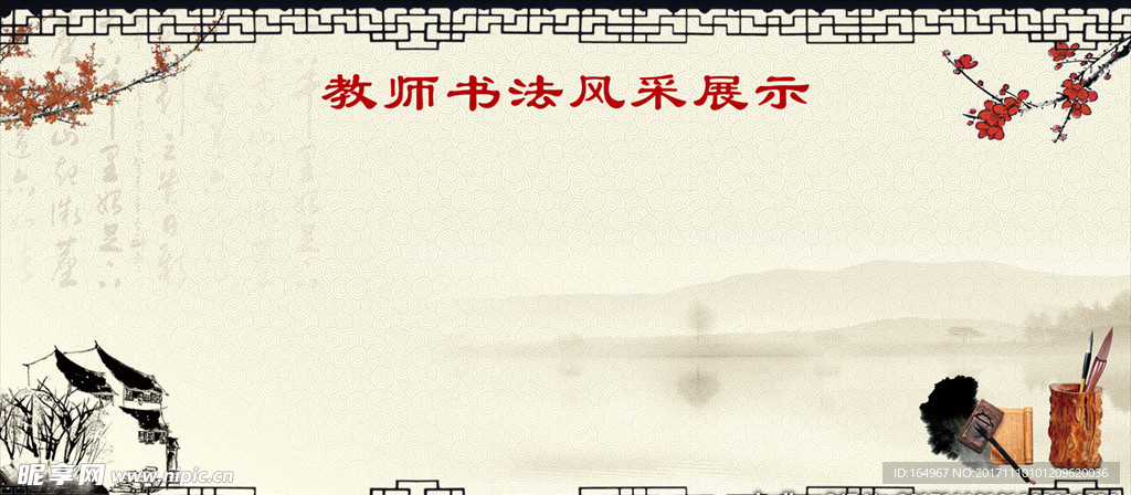 书法风采版