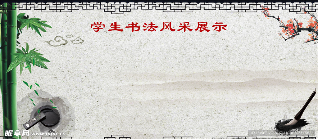 书法 展板