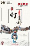 京剧文化中国风系列海报