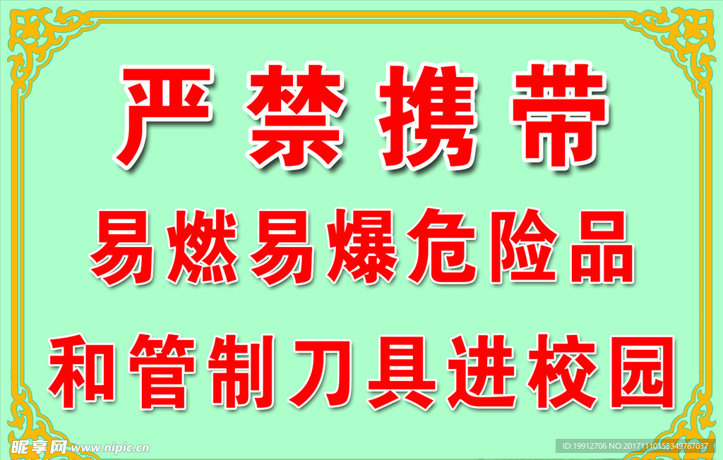 严禁携带