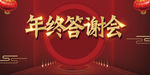 年终答谢会