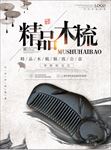 精品木梳
