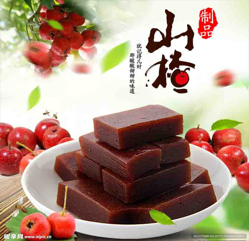 山楂糕