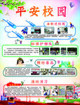 平安学校