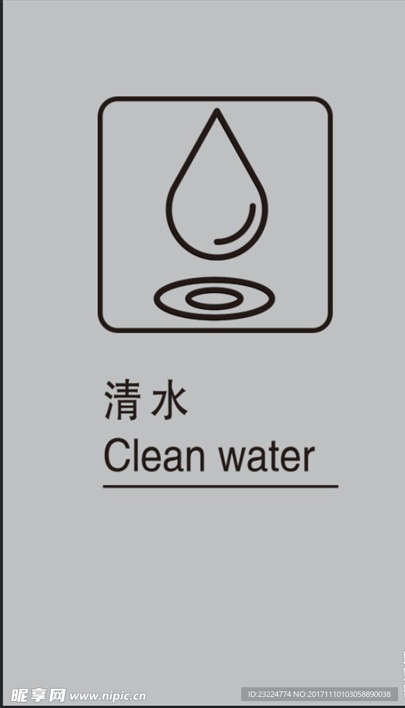 清水图标