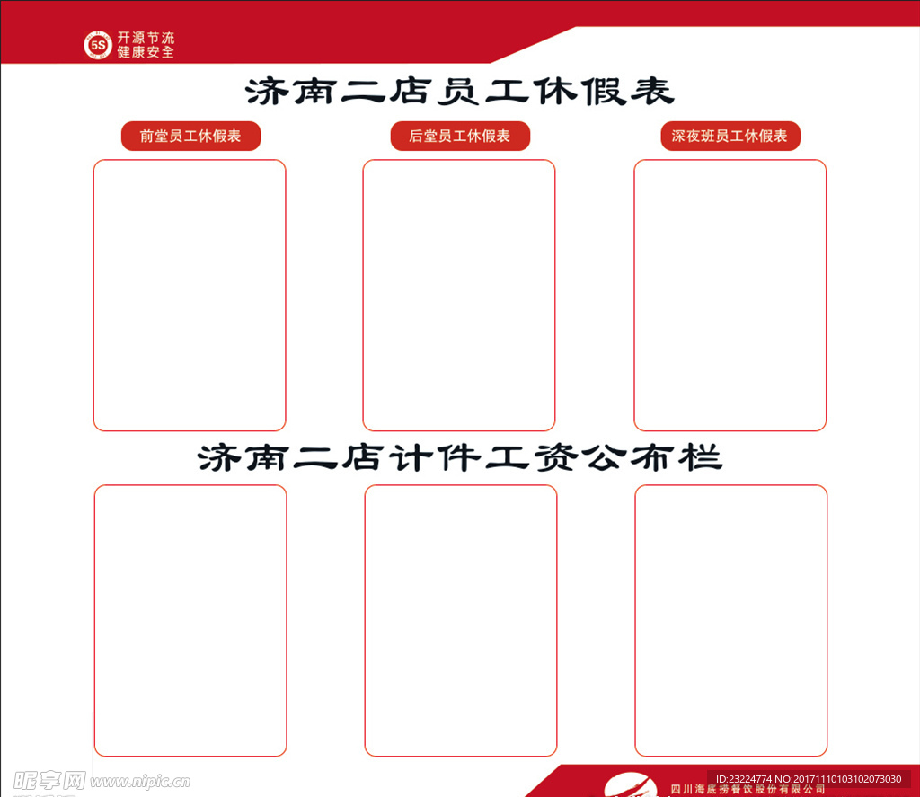海底捞公示栏