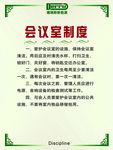 会议室制度
