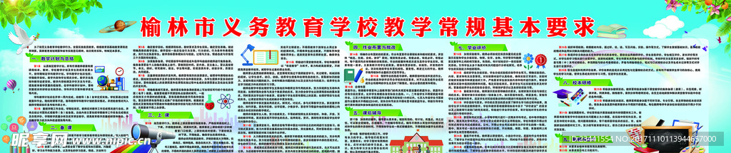 义务教育常规要求