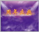 周年庆典