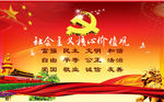 社会主义核心价值观一