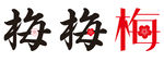 字体设计梅