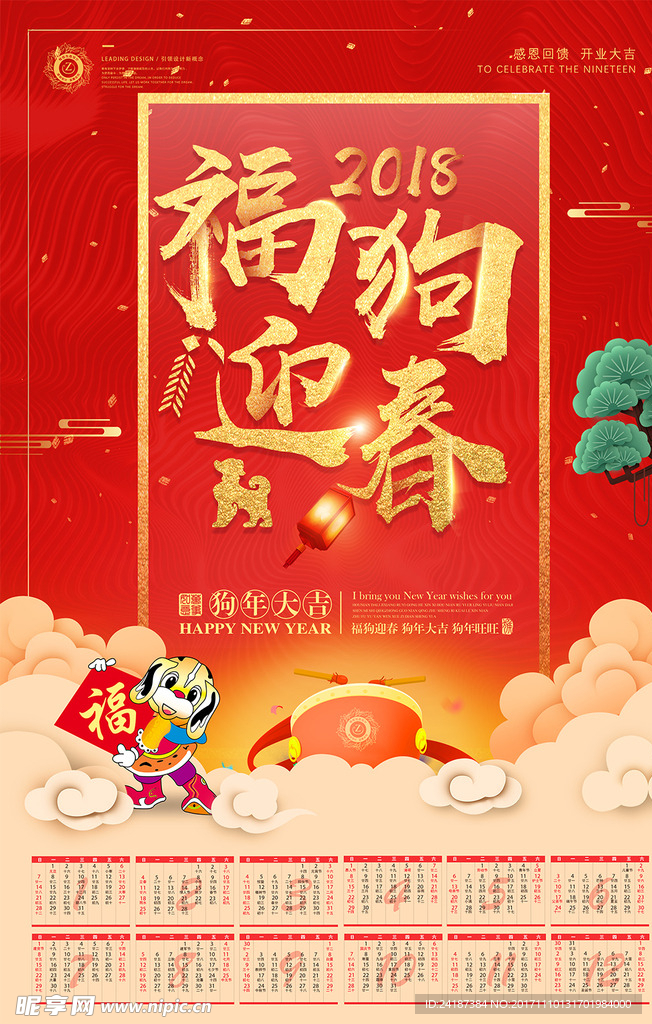2018年狗年春节挂历日历海报