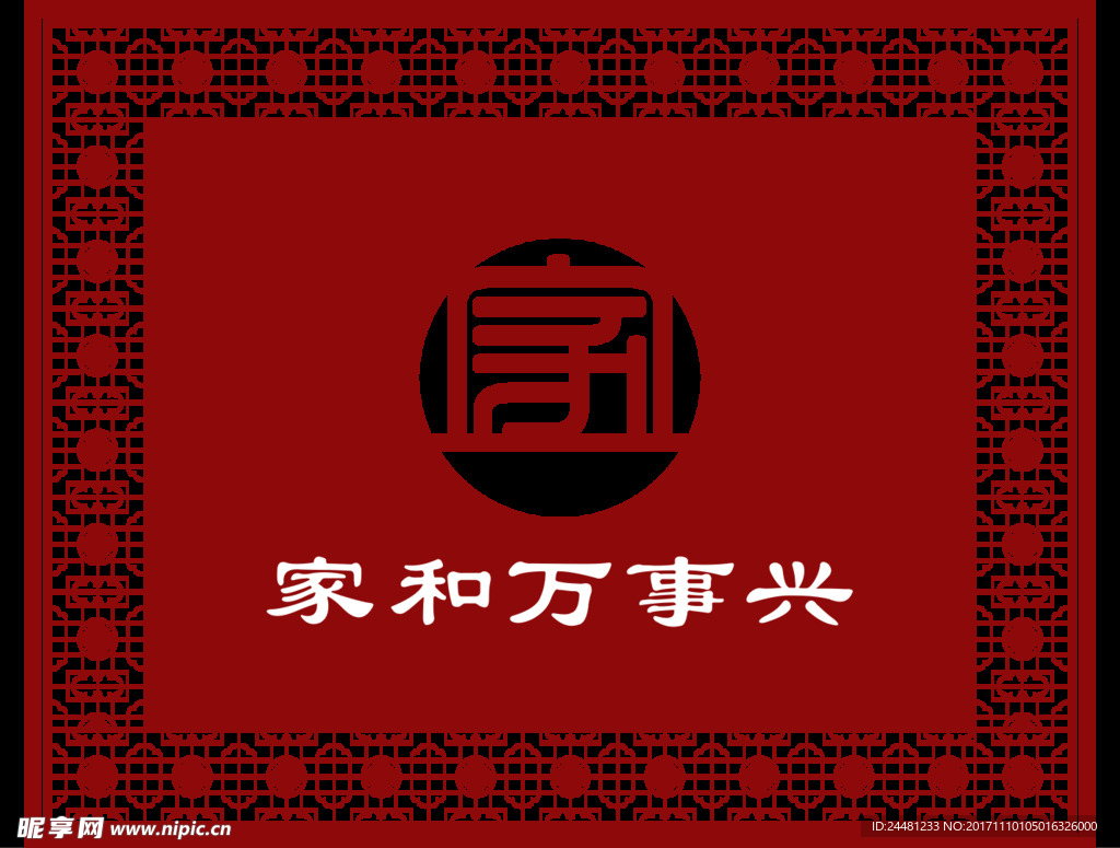 家和万事兴