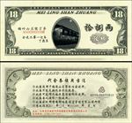18两纹银代金券