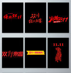 双十一毛笔字设计元素