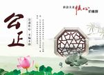 公正